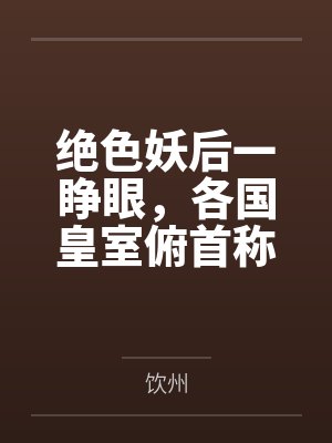 绝色妖后一睁眼,各国皇室俯首称臣 绝色妖后一睁眼,各国皇室俯首称臣