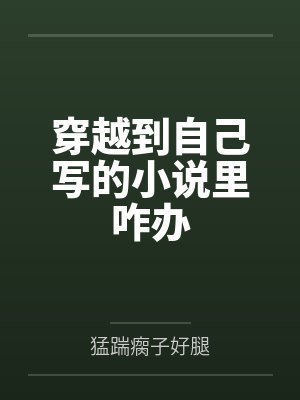 穿越到自己写的小说里咋办 穿越到自己写的小说里咋办