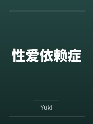 性爱依赖症笔趣阁无弹窗 性爱依赖症笔趣阁无弹窗