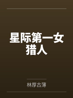 星际第一女猎人 星际第一女猎人