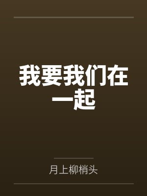 我要我们在一起by月上柳梢头 我要我们在一起by月上柳梢头