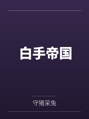 白手帝国笔趣阁无弹窗 白手帝国笔趣阁无弹窗