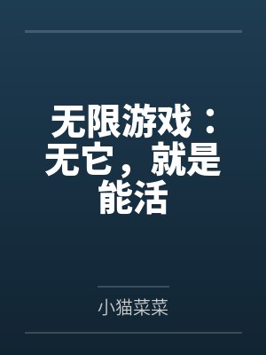 无限游戏:无它,就是能活 无限游戏:无它,就是能活