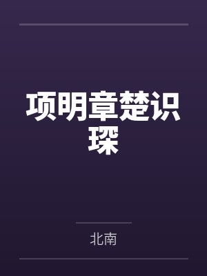 项明章楚识琛
