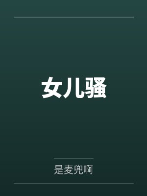 女儿骚 女儿骚