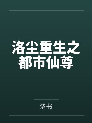 洛尘重生之都市仙尊by洛书 洛尘重生之都市仙尊by洛书