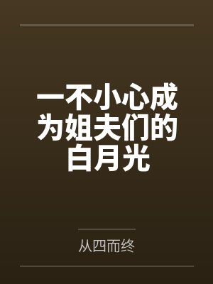 一不小心成为姐夫们的白月光笔趣阁无弹窗