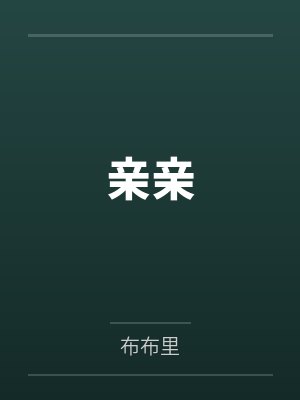 亲亲拉丝 亲亲拉丝