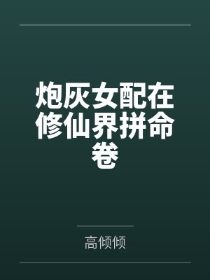 炮灰女配在修仙界拼命卷百度云笔趣阁