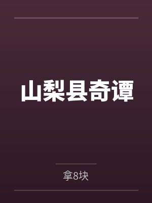 山梨县奇谭by拿8块 山梨县奇谭by拿8块