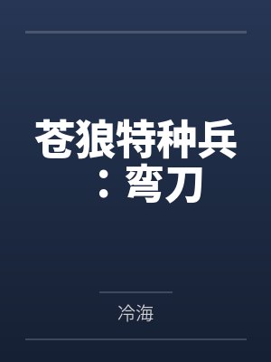 苍狼特种兵：弯刀