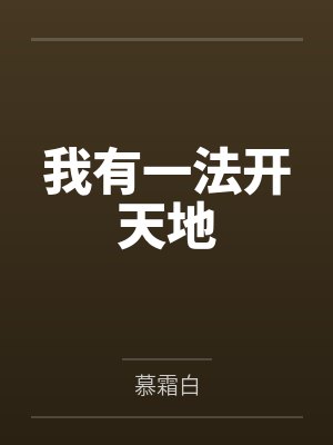我有一法开天地by慕霜白 我有一法开天地by慕霜白