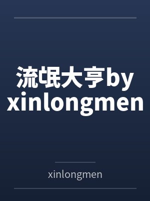 流氓大亨byxinlongmen