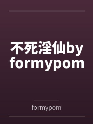 不死淫仙byformypom