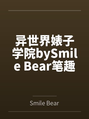 异世界婊子学院bySmile Bear笔趣阁无弹窗