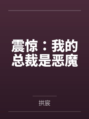 震惊：我的总裁是恶魔