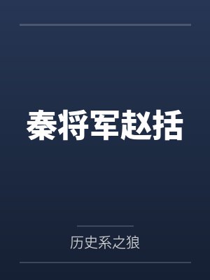 赵括李斯 赵括李斯