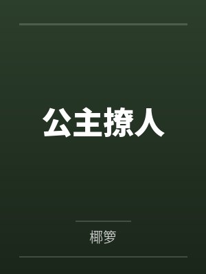 公主撩人by椰箩 公主撩人by椰箩