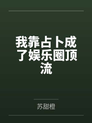 孟星晚王子橘 孟星晚王子橘