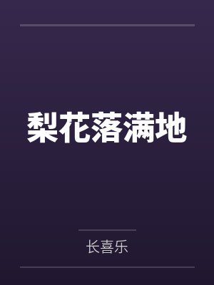 沈之娴萧漓梨花落满地 沈之娴萧漓梨花落满地