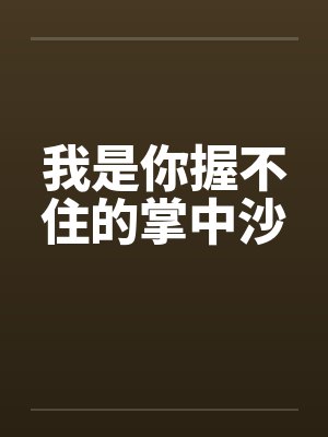 我是你握不住的掌中沙