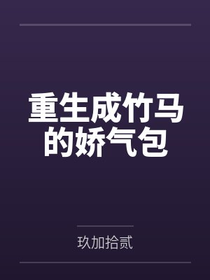 重生成竹马的娇气包by玖加拾贰 重生成竹马的娇气包by玖加拾贰