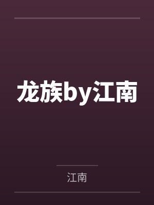 龙族by江南