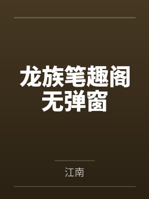 龙族笔趣阁无弹窗