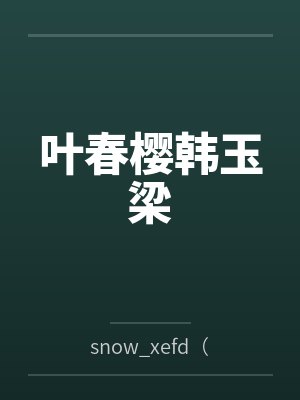 叶春樱韩玉梁