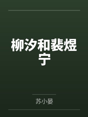 柳汐和裴煜宁 柳汐和裴煜宁