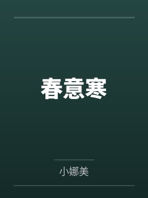 顾珩何安春意寒 顾珩何安春意寒