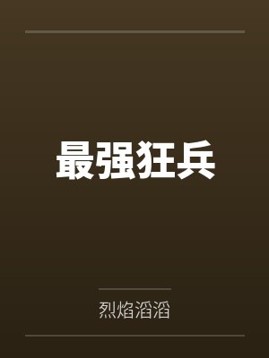 最强狂兵 最强狂兵