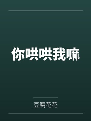 你哄哄我嘛by豆腐花花 你哄哄我嘛by豆腐花花