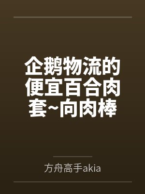 企鹅物流的便宜百合肉套~向肉棒宣誓败北的百合恋人德克萨斯与能天使by方舟高手akia 企鹅物流的便宜百合肉套~向肉棒宣誓败北的百合恋人德克萨斯与能天使by方舟高手akia