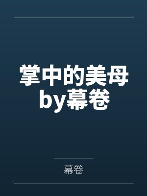掌中的美母by幕卷