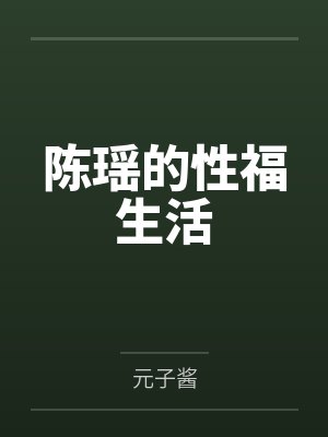 陈瑶的性福生活 陈瑶的性福生活