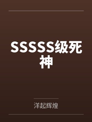 SSSSS级死神by洋起辉煌 SSSSS级死神by洋起辉煌