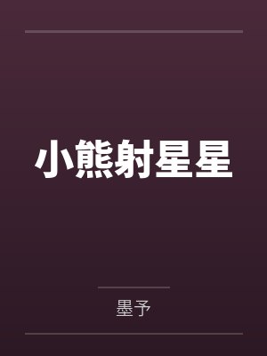 祁愿沉霁辰小熊射星星 祁愿沉霁辰小熊射星星