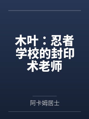 木叶忍校教书教呼吸法的小说 木叶忍校教书教呼吸法的小说