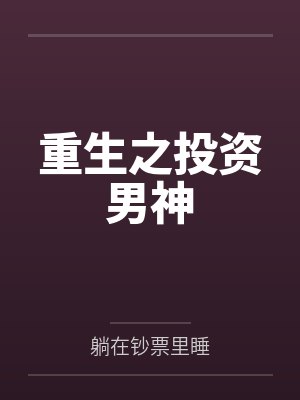 重生之投资男神 重生之投资男神