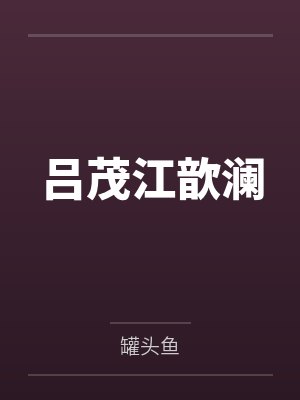 吕茂江歆澜