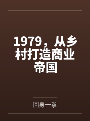 江雪晨陈庆丰1979,从乡村打造商业帝国 江雪晨陈庆丰1979,从乡村打造商业帝国