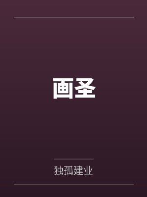 画圣by独孤建业 画圣by独孤建业