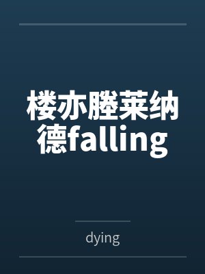 楼亦塍莱纳德falling