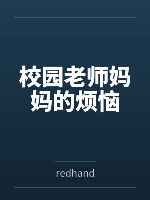 校园老师妈妈的烦恼 校园老师妈妈的烦恼