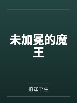 未加冕的魔王 未加冕的魔王