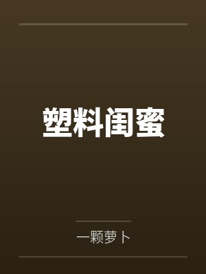 塑料闺蜜 塑料闺蜜