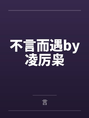 不言而遇by凌厉枭