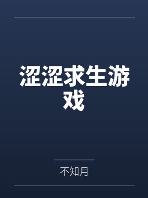 涩涩求生游戏by不知月 涩涩求生游戏by不知月