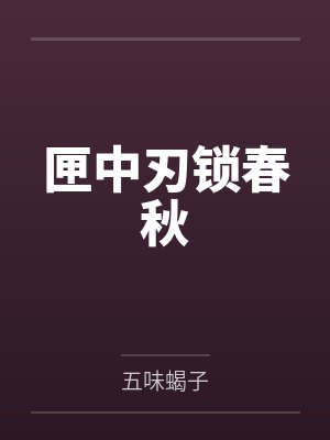 匣中刃锁春秋 匣中刃锁春秋